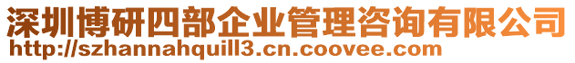 深圳博研四部企業管理咨詢有限公司