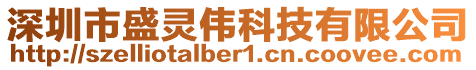 深圳市盛靈偉科技有限公司
