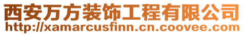 西安萬方裝飾工程有限公司
