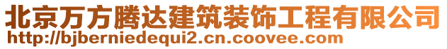 北京萬方騰達建筑裝飾工程有限公司