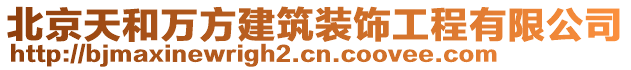 北京天和萬方建筑裝飾工程有限公司