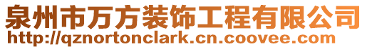 泉州市萬方裝飾工程有限公司