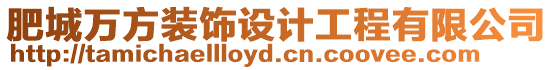 肥城萬方裝飾設計工程有限公司
