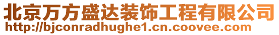北京萬方盛達裝飾工程有限公司