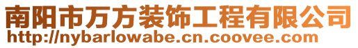南陽市萬方裝飾工程有限公司
