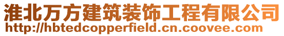 淮北萬方建筑裝飾工程有限公司