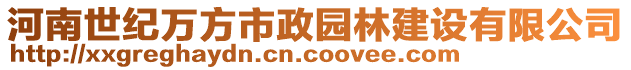 河南世紀萬方市政園林建設有限公司