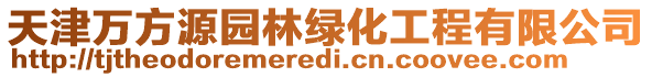天津萬方源園林綠化工程有限公司