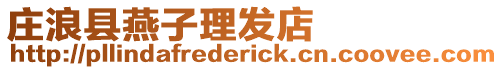 莊浪縣燕子理發店