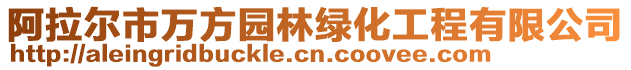 阿拉爾市萬方園林綠化工程有限公司