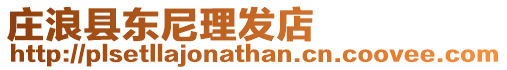 莊浪縣東尼理發店