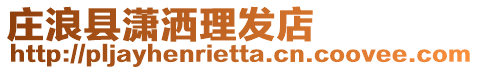 莊浪縣瀟灑理發(fā)店