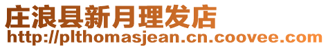 莊浪縣新月理發店