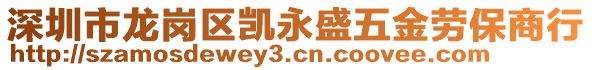 深圳市龍崗區(qū)凱永盛五金勞保商行