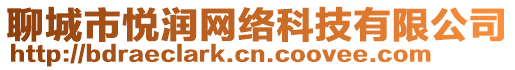 聊城市悅潤(rùn)網(wǎng)絡(luò)科技有限公司