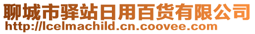 聊城市驛站日用百貨有限公司