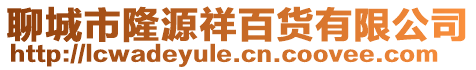 聊城市隆源祥百貨有限公司