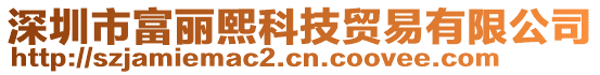 深圳市富麗熙科技貿易有限公司