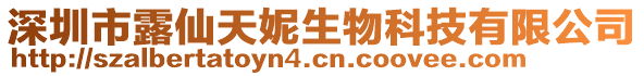 深圳市露仙天妮生物科技有限公司