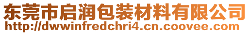 東莞市啟潤包裝材料有限公司