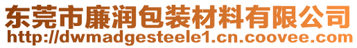 東莞市廉潤包裝材料有限公司