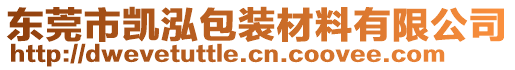 東莞市凱泓包裝材料有限公司