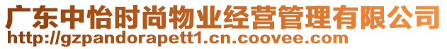 廣東中怡時尚物業(yè)經(jīng)營管理有限公司