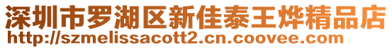 深圳市羅湖區(qū)新佳泰王燁精品店