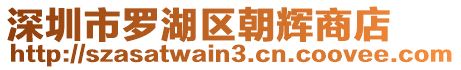 深圳市羅湖區(qū)朝輝商店