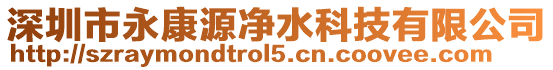 深圳市永康源凈水科技有限公司