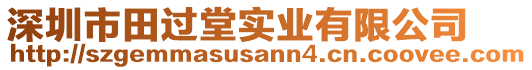 深圳市田過堂實業(yè)有限公司