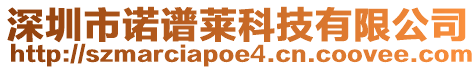 深圳市諾譜萊科技有限公司