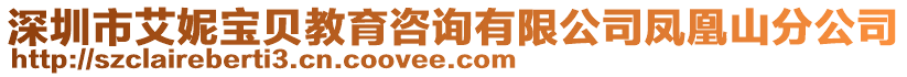 深圳市艾妮寶貝教育咨詢有限公司鳳凰山分公司