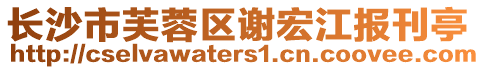 長沙市芙蓉區(qū)謝宏江報刊亭