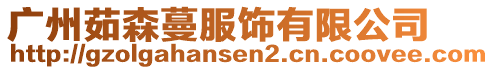 廣州茹森蔓服飾有限公司