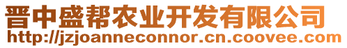 晉中盛幫農(nóng)業(yè)開發(fā)有限公司