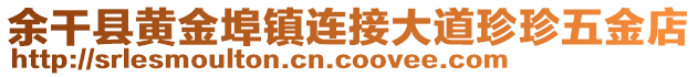 余干縣黃金埠鎮(zhèn)連接大道珍珍五金店