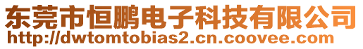 東莞市恒鵬電子科技有限公司