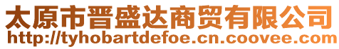 太原市晉盛達(dá)商貿(mào)有限公司