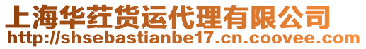 上海華葒貨運(yùn)代理有限公司