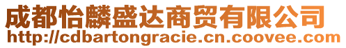 成都怡麟盛達商貿有限公司