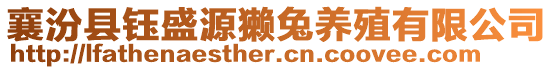 襄汾縣鈺盛源獺兔養(yǎng)殖有限公司