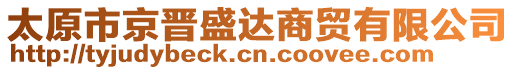 太原市京晉盛達(dá)商貿(mào)有限公司