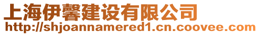 上海伊馨建設(shè)有限公司