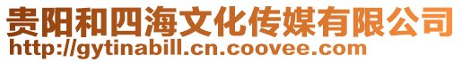 貴陽和四海文化傳媒有限公司