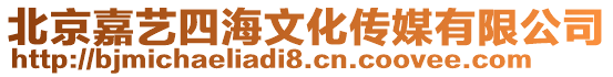 北京嘉藝四海文化傳媒有限公司