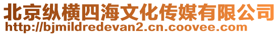 北京縱橫四海文化傳媒有限公司