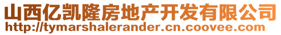 山西億凱隆房地產(chǎn)開(kāi)發(fā)有限公司