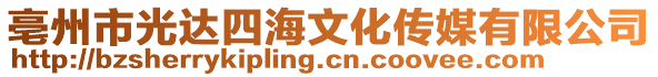 亳州市光達(dá)四海文化傳媒有限公司