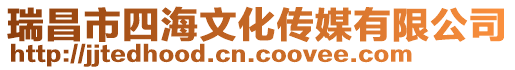 瑞昌市四海文化傳媒有限公司